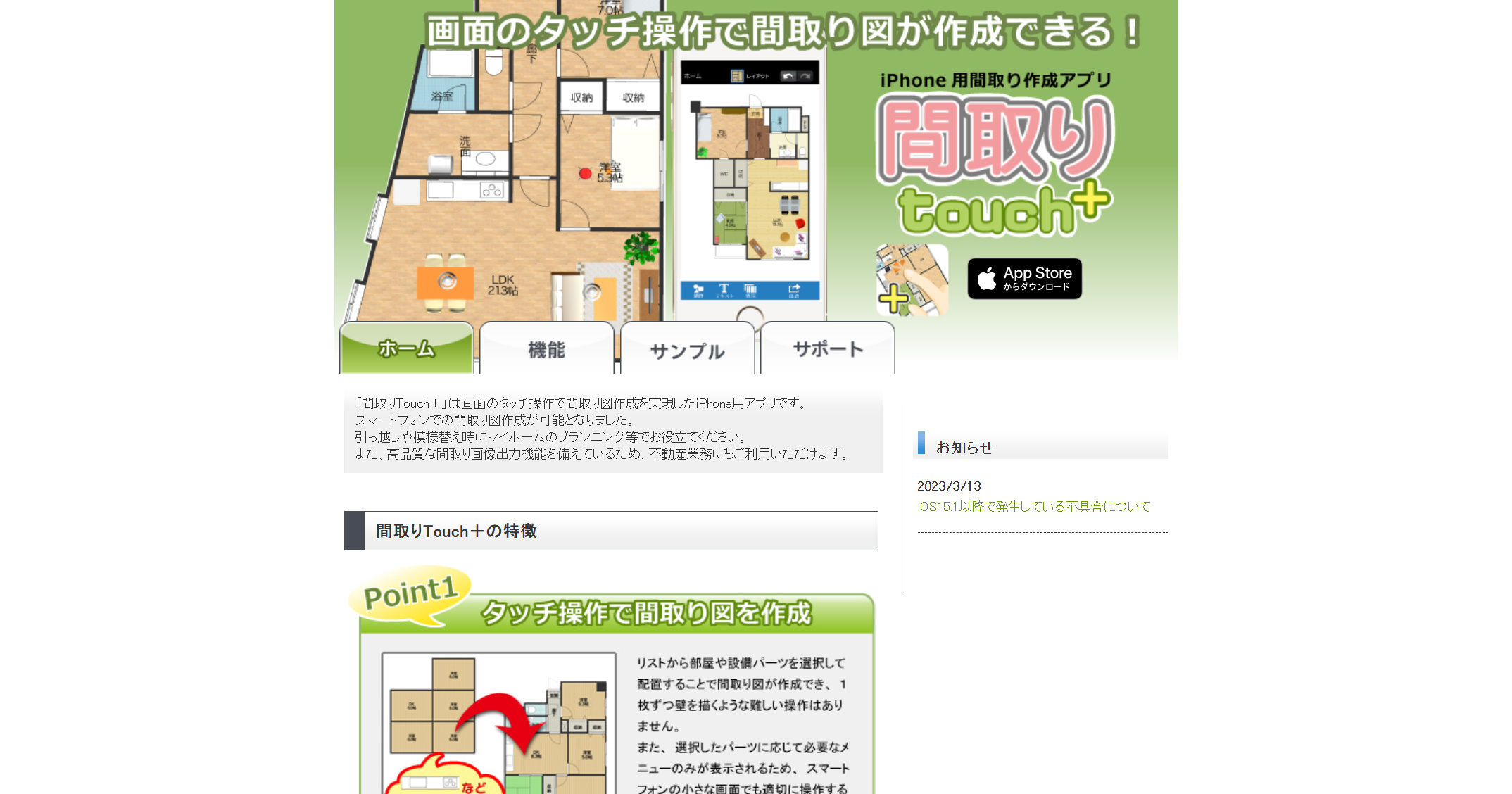 間取り図作成アプリ「間取りTouch＋」3つの特徴｜無料で使える？